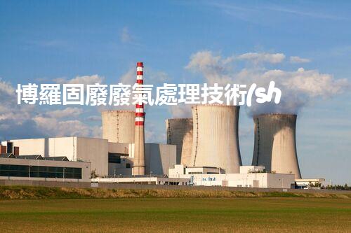 博羅固廢廢氣處理技術(shù)，到底有多厲害？